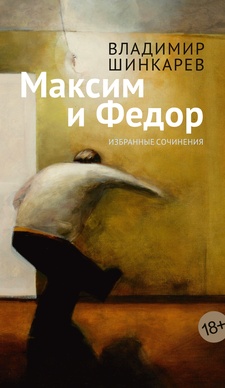 Владимир Шинкарев, «Максим и Федор», 2025
