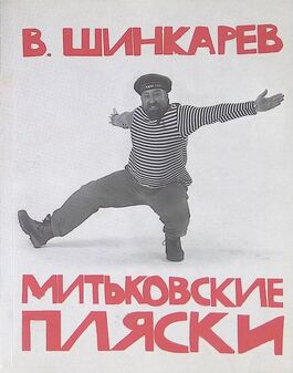«Митьковские пляски: краткое руководство для хореографических кружков художественной самодеятельности», 2005