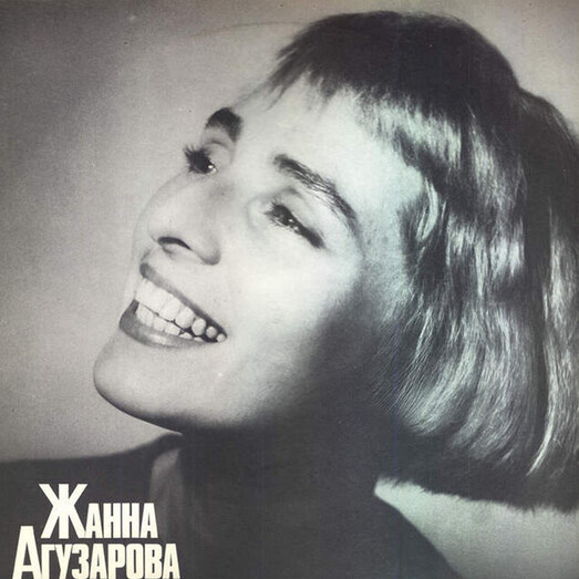 Жанна Агузарова, «Луч»