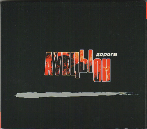 «АукцЫон», «Дорога»