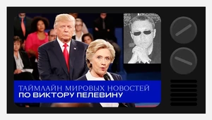 От «арабской весны» до «файлов Эпштейна» – таймлайн мировых новостей по Виктору Пелевину