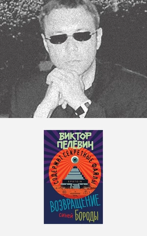 От «арабской весны» до «файлов Эпштейна» – таймлайн мировых новостей по Виктору Пелевину