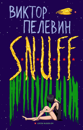 Виктор Пелевин, S.N.U.F.F., 2011