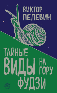 Виктор Пелевин, «Тайные виды на гору Фудзи», 2018