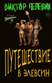 Виктор Пелевин, «Путешествие в Элевсин», 2021