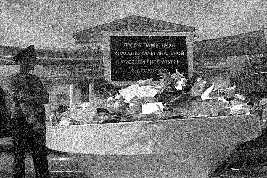 Акция по сожжению книг Владимира Сорокина