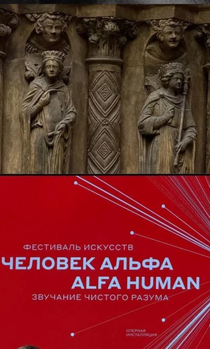 Международный фестиваль искусств Alfa Human представил программу