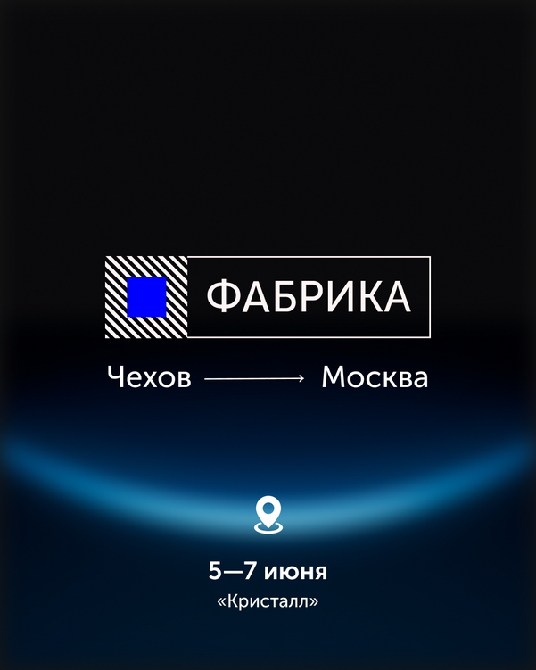 Фестиваль Signal Фабрика / Factory 2026 сменил локацию из-за проблем с площадкой в Чехове