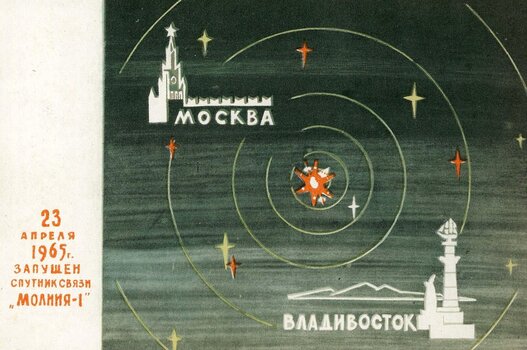 Открытка Москва-Космос-Владивосток, «23 апреля 1965 г. запущен спутник связи “Молния-1”»