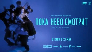 В России пройдут специальные показы фильма «Пока небо смотрит‎» 