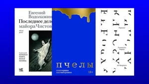 «Последнее дело майора Чистова» Евгения Водолазкина и «Хлеб ангелов» Патти Смит среди главных книг мая