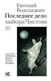 ЕВГЕНИЙ ВОДОЛАЗКИН «Последнее дело майора Чистова» РЕДАКЦИЯ ЕЛЕНЫ ШУБИНОЙ