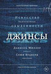 Даниэль Миллер, Софи Вудворд «Джинсы. Искусство обыденности» НОВОЕ ЛИТЕРАТУРНОЕ ОБОЗРЕНИЕ