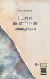 ХЕЛЕНА ПОБЯРЖИНА «Пособие по особенным сновидениям» Альпина Проза
