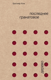 АЛИ БАХТИЯР «Последнее гранатовое дерево» ПОЛЯНДРИЯ NOAGE