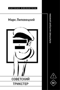 МАРК ЛИПОВЕЦКИЙ «Советский трикстер» НОВОЕ ЛИТЕРАТУРНОЕ ОБОЗРЕНИЕ