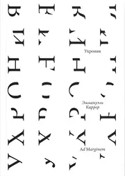 ЭММАНУЭЛЬ КАРРЕР «Ухрония» AD MARGINEM