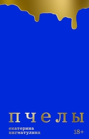 ЕКАТЕРИНА НИГМАТУЛИНА «Пчелы» NoAge