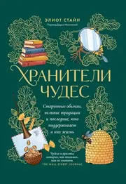 ЭЛИОТ СТАЙН «Хранители чудес. Старинные обычаи, великие традиции и последние, кто поддержи-вает в них жизнь» ЛАЙВБУК