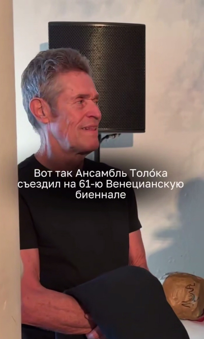 Уиллем Дефо пришел в российский павильон на 61-й Венецианской биеннале
