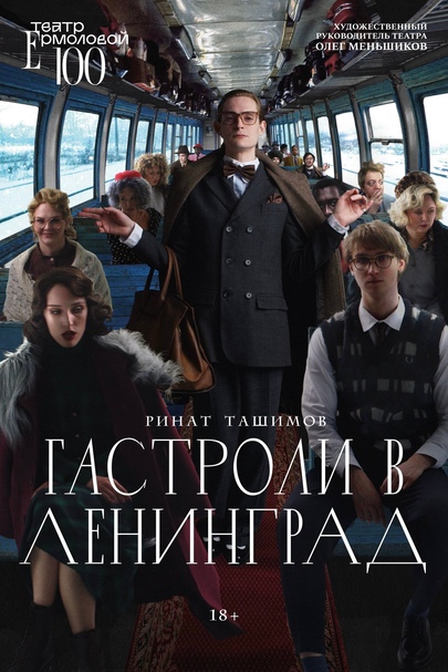Афиша спектакля «Гастроли в Ленинграде», 2026