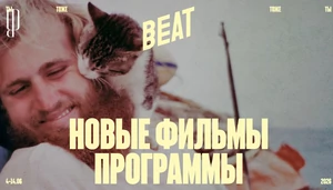 Beat Film Festival объявили полную программу фестиваля