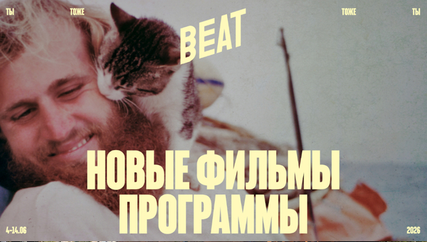 Beat Film Festival объявили полную программу фестиваля
