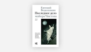 Евгений Водолазкин рассказывает анекдот. Как «Последнее дело майора Чистова» притворяется детективом