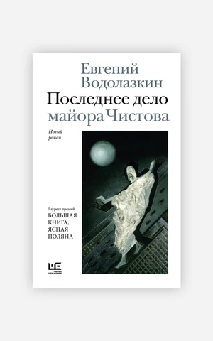 Евгений Водолазкин рассказывает анекдот. Как «Последнее дело майора Чистова» притворяется детективом
