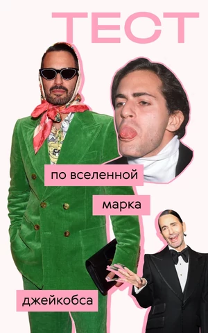 Тест по вселенной Марка Джейкобса — для фэшн-гиков и им сочувствующих 