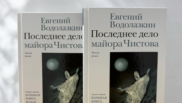 Новые романы Евгения Водолазкина и Виктора Пелевина - лидеры книжного рейтинга Москвы