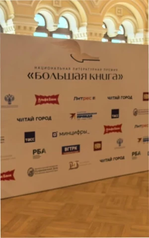 В Москве объявили финалистов премии «Большая книга»