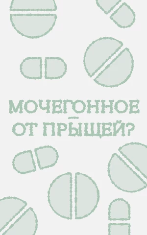 Препарат от давления — волшебная таблетка от прыщей? Вот что врачи думают о спиронолактоне