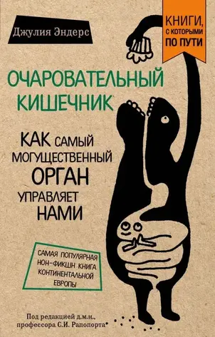 «Очаровательный кишечник. Как самый могущественный орган управляет нами», Джулия Эндерс, 309 ₽ 