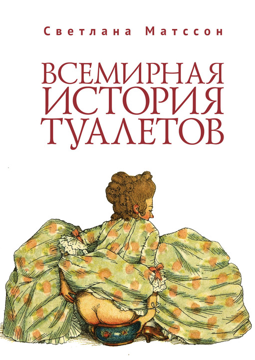 «Всемирная история туалетов», Светлана Матссон, 1140 ₽ 