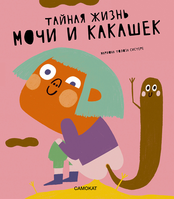 «Тайная жизнь мочи и какашек», Толоза Систере Мариона, 1200 ₽ 