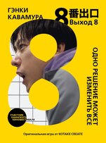 «Выход 8», 2026