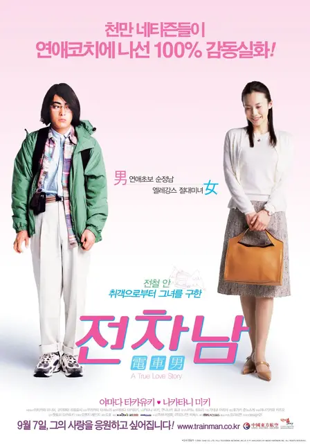 Постер к фильму «Парень из электрички». 2005