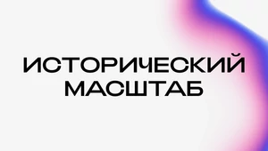  За кадром. Как снимать историческое кино в VK Клипах