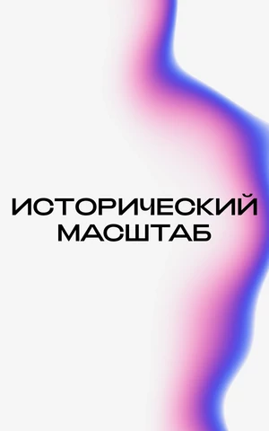  За кадром. Как снимать историческое кино в VK Клипах
