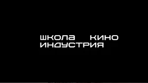 В киношколе «Индустрия» сменится руководство на фоне жалоб сотрудников о невыплате зарплат
