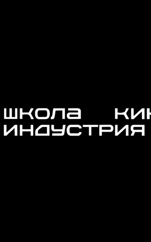 В киношколе «Индустрия» сменится руководство на фоне жалоб сотрудников о невыплате зарплат