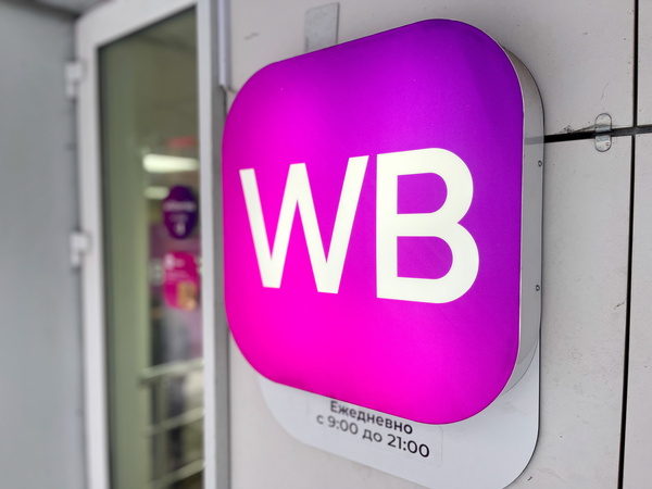 вайлдберис wildberries компенсация из-за атак беспилотников бпла вб wb склад вб