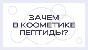 5 косметических компонентов, которые реально работают