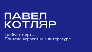 В Переделкине Павел Котляр проведет лекцию о роковой красоте в литературе