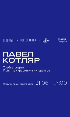 В Переделкине Павел Котляр проведет лекцию о роковой красоте в литературе