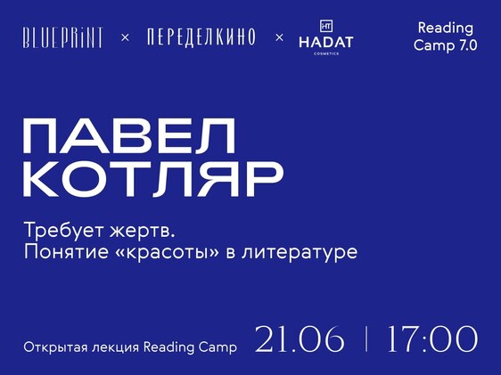 В Переделкине Павел Котляр проведет лекцию о роковой красоте в литературе