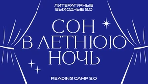 Восьмой Reading Camp унесет в мир снов - с 31 июля по 2 августа