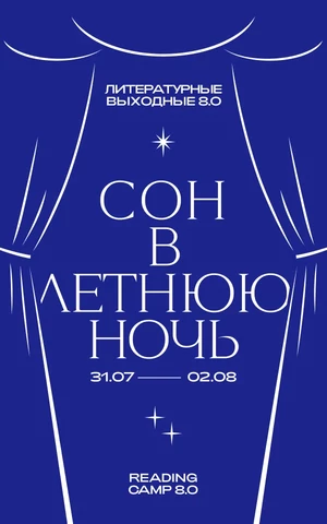 Восьмой Reading Camp унесет в мир снов - с 31 июля по 2 августа