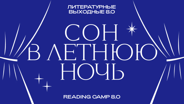 Восьмой Reading Camp пройдет с 31 июля по 2 августа